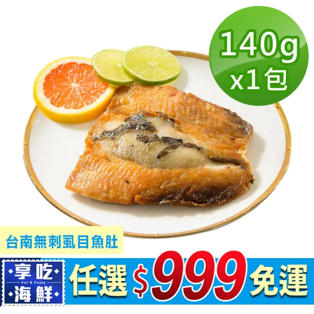 【愛上新鮮】任選999免運 台南無刺虱目魚肚1片(150g±10%/片)