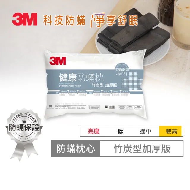 【3M】健康防蹣枕頭-竹炭型加厚版