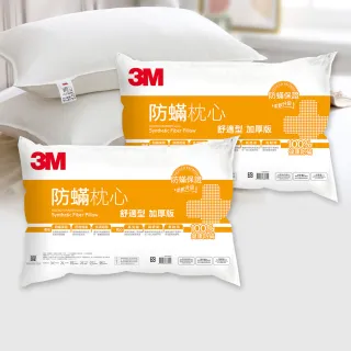 【3M】健康防蹣枕頭-舒適型加厚版(超值2入組)