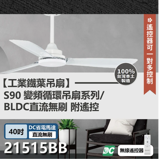 s90變頻循環吊扇 DC直流馬達 遙控 21515AB/BB 40吋工業扇(平光黑/白色 兩色挑選)