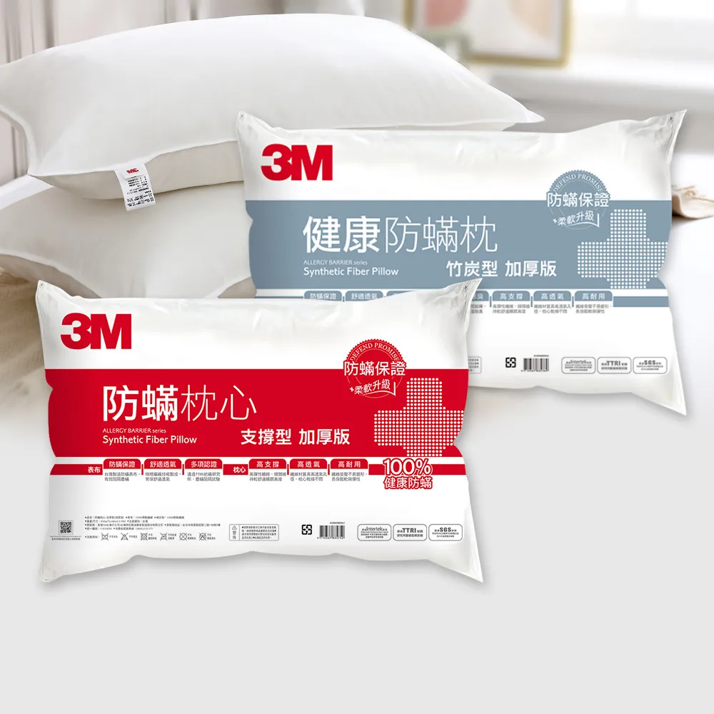 【3M】健康防蹣枕頭-支撐型+竹炭型(超值2入組)