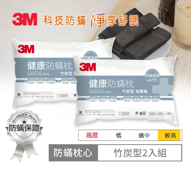 【3M】健康防蹣枕頭-竹炭型加厚版(超值2入組)