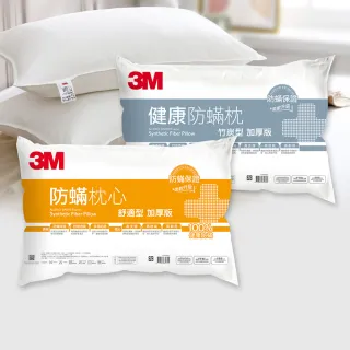 【3M】健康防蹣枕頭-舒適型+竹炭型(超值2入組)