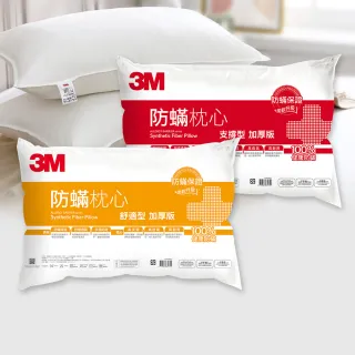 【3M】健康防蹣枕頭-舒適型+支撐型(超值2入組)