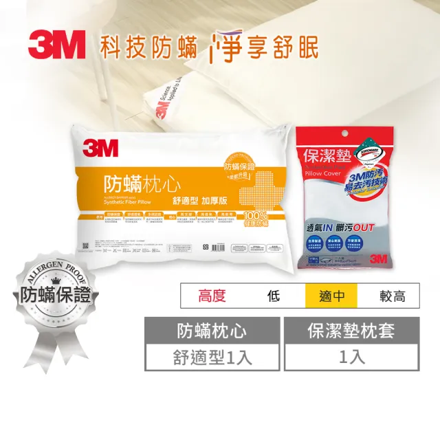 【3M】健康防蹣枕頭-舒適型加厚版+保潔墊枕頭套