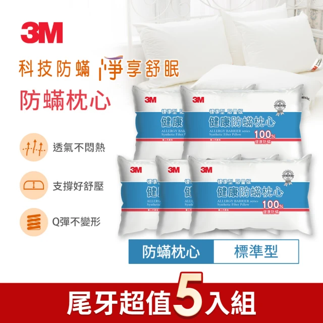【3M】健康防蹣枕心-標準型限量版(尾牙超值5入組)
