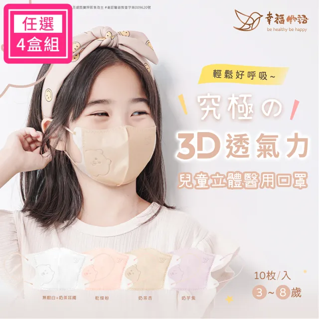【Injoyyi 幸福物語】兒童系列 究極舘3D立體醫療口罩超值4盒組-10片/盒(3-8歲兒童適用 4色選)