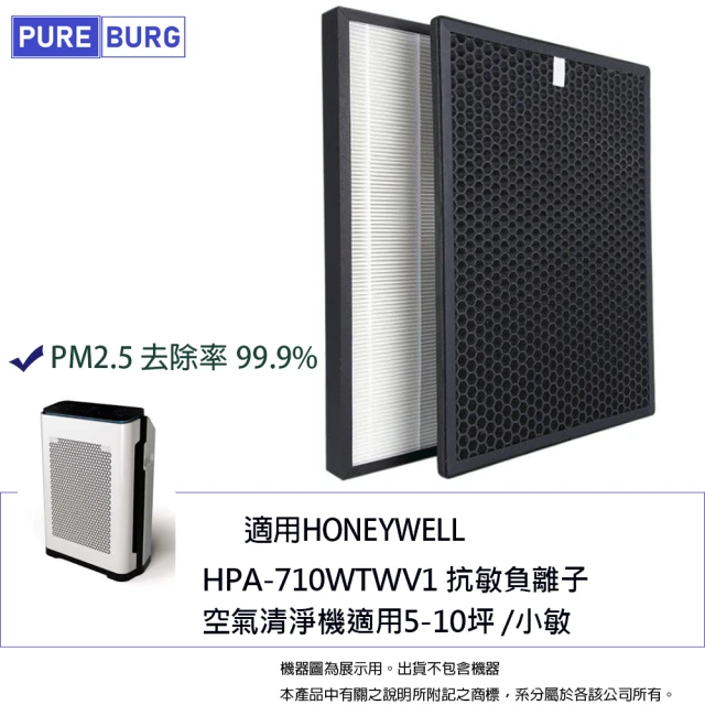 PUREBURG 適用Honeywell 抗敏負離子空氣清淨機HPA-710WTWV1 5-10坪 小敏 副廠濾網組