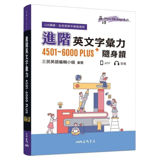 進階英文字彙力4501〜6000PLUS隨身讀