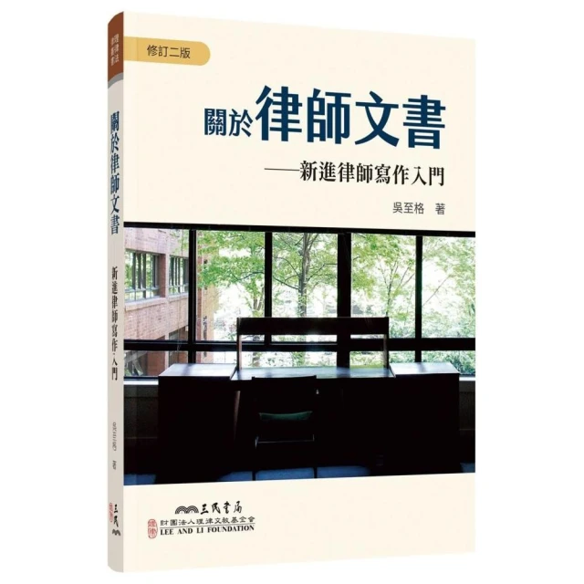 關於律師文書――新進律師寫作入門（修訂二版）