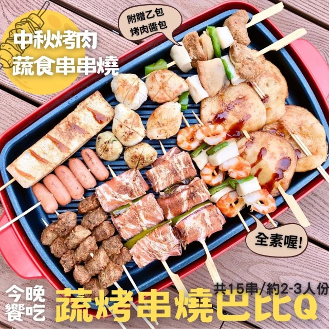 今晚饗吃 蔬烤串燒巴比Q1245gX3袋(附贈蔬食烤肉醬)