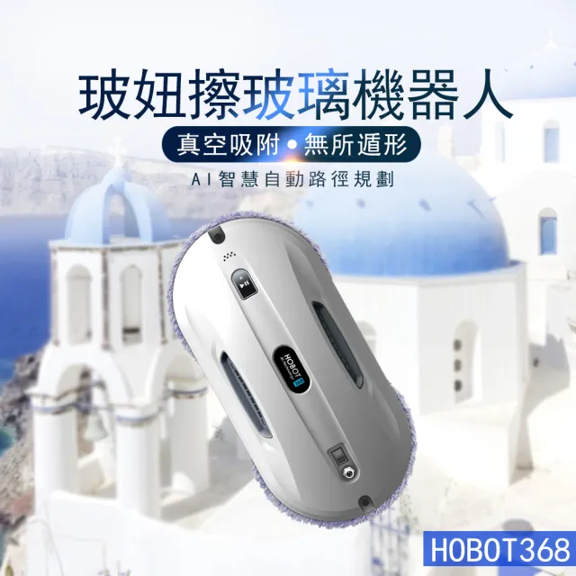 【HOBOT 玻妞】AI智慧操控擦窗機器人 HOBOT-368(適應各種表面/APP搖控/擦窗機/擦玻璃機)
