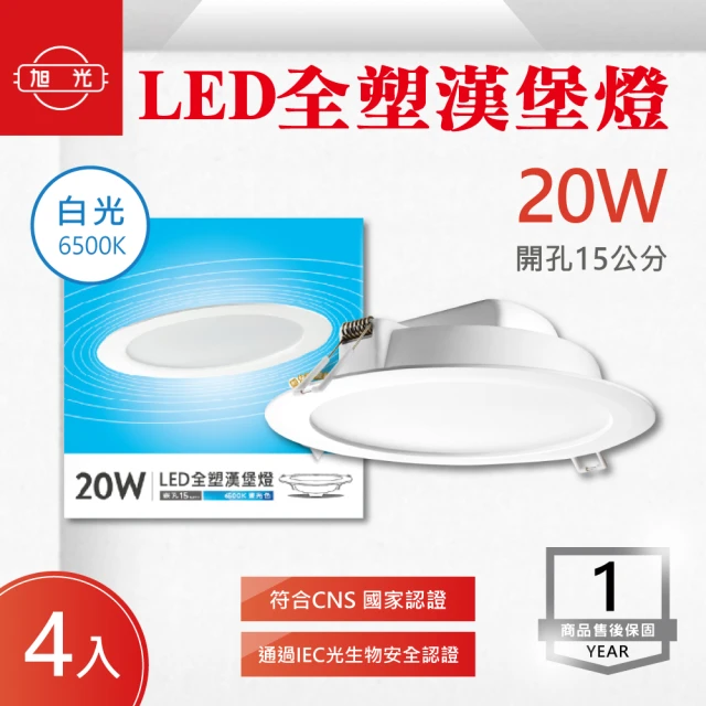 旭光 LED 15CM 20W 崁燈 漢堡燈 白光 4入組(LED 15公分 20W 崁燈)