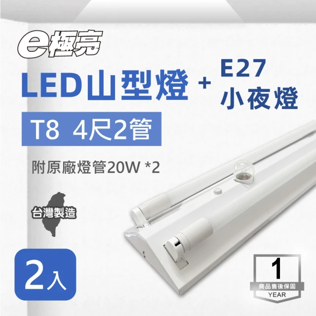 E極亮 LED T8 4尺*2管 附小夜燈 山型 含燈管 白光 2入組(4尺*2管+小夜燈 山形)