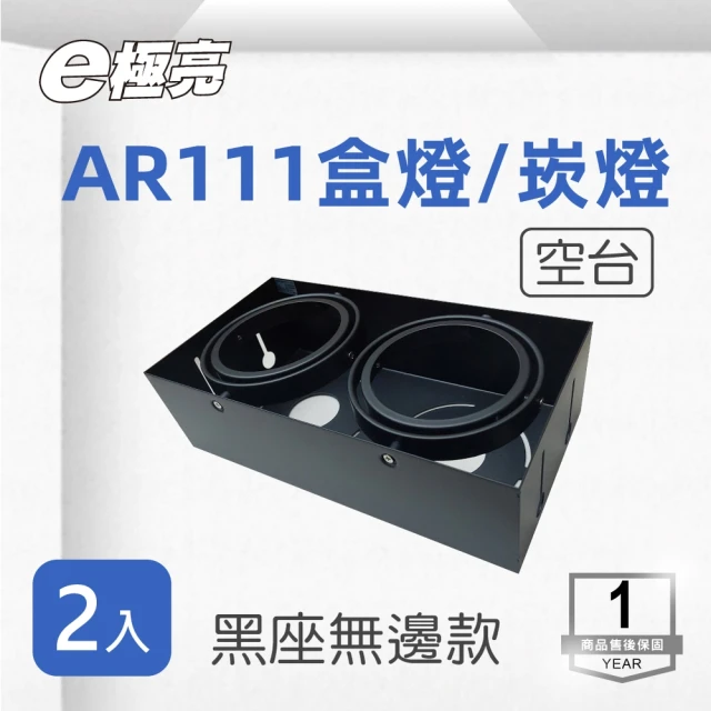 E極亮 AR111 黑色 無邊 方形崁燈 雙燈 空台 2入組(AR111 盒燈 不含光源)