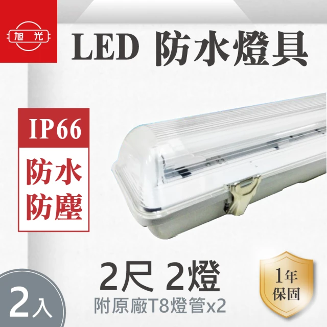 旭光 LED T8 LED 2尺*2管 防水燈具 白光 2入組(LED T8 2尺雙管 防水燈具)