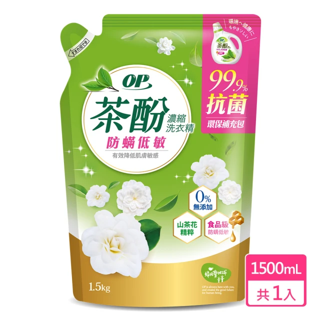 OP 茶酚天然抗菌濃縮洗衣精 -山茶花防螨低敏 補充包(1500ml)