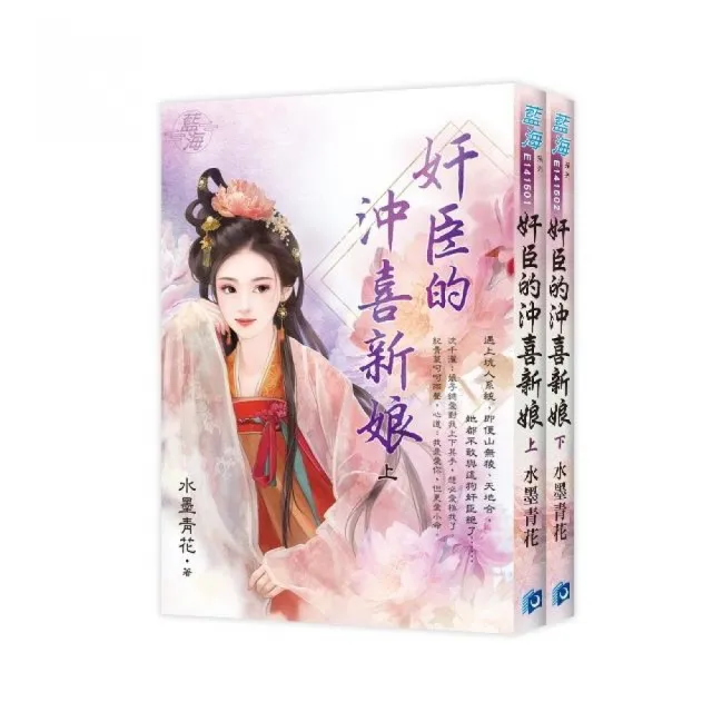 《奸臣的沖喜新娘》全2冊 | 拾書所