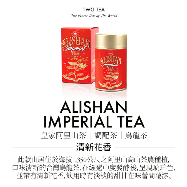 TWG Tea】頂級訂製茗茶皇家阿里山茶90g/罐(Alishan Imperial Tea 