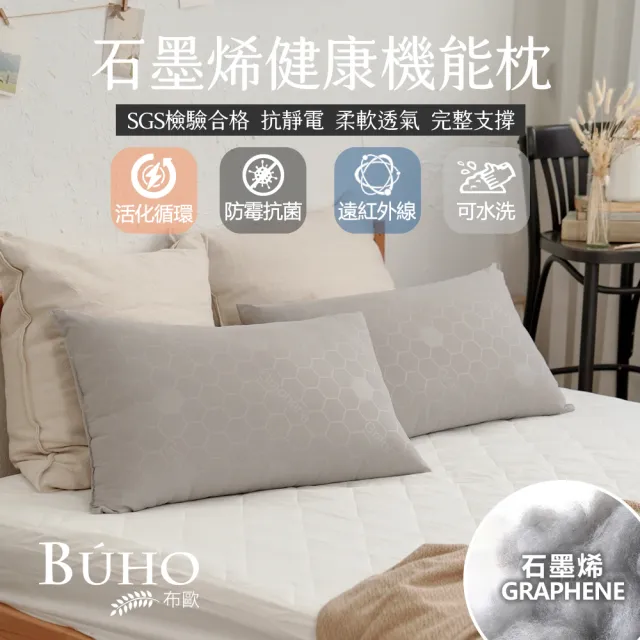 【BUHO 布歐】買一送一 台灣製遠紅外線恆溫石墨烯可水洗纖維枕(47x74cm)