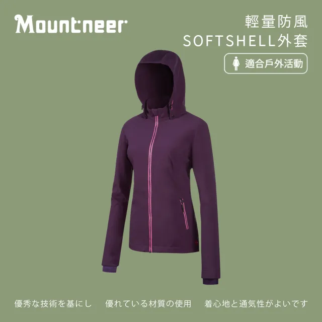 【Mountneer 山林】女輕量防風SOFT SHELL外套-暗紫-M12J02-92(女裝/連帽外套/機車外套/休閒外套)