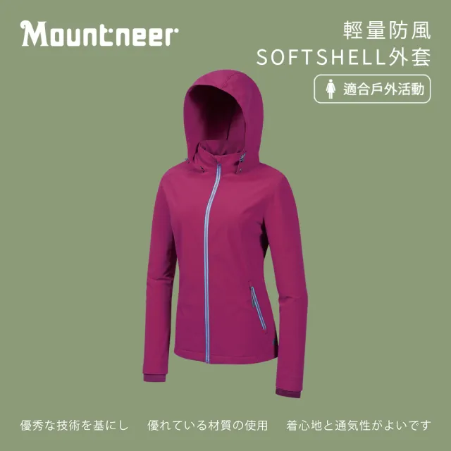 【Mountneer 山林】女輕量防風SOFT SHELL外套-紫羅蘭-M12J02-93(女裝/連帽外套/機車外套/休閒外套)