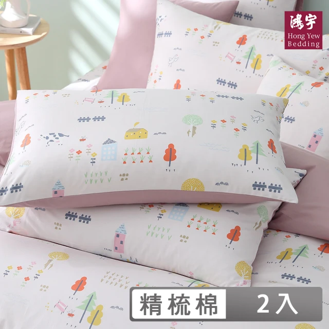 【HongYew 鴻宇】100%美國棉 信封式枕套-小農場 米(2入)