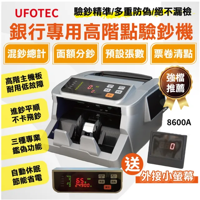 【UFOTEC】8600A 最新5磁頭 面額金額合計多國幣點驗鈔機(金額合計｜智能分鈔 ｜贈外接式螢幕｜永久保固)