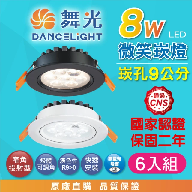 DanceLight 舞光 6入組 8W 崁孔9公分 微笑LED崁燈 可調角度 白殼/黑殼(白光/自然光/黃光 高演色 投射)