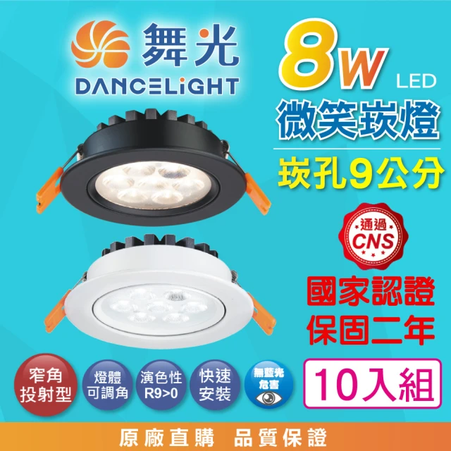 DanceLight 舞光 10入組 8W 崁孔9公分 微笑LED崁燈 可調角度 白殼/黑殼(白光/自然光/黃光 高演色 投射)