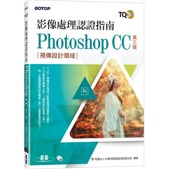 TQC+ 影像處理認證指南 Photoshop CC（第三版）