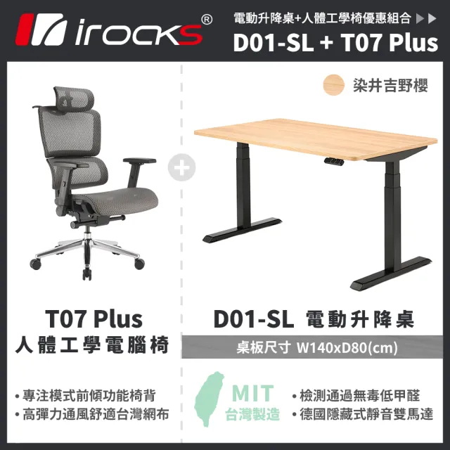 【i-Rocks】D01 電動升降桌 140x80cm 吉野櫻 不含組裝+T07 PLUS 人體 工學椅