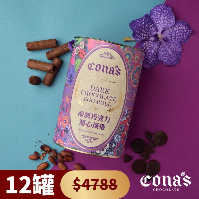 Cona’s 妮娜巧克力 12罐團購-巧克力醬心蛋捲禮盒(每罐內含6份/每份4支/180公克)