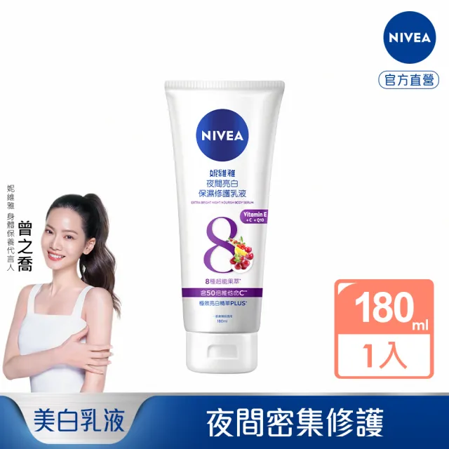 【NIVEA 妮維雅】夜間美白保濕精華乳180ML(美白身體潤膚乳液)