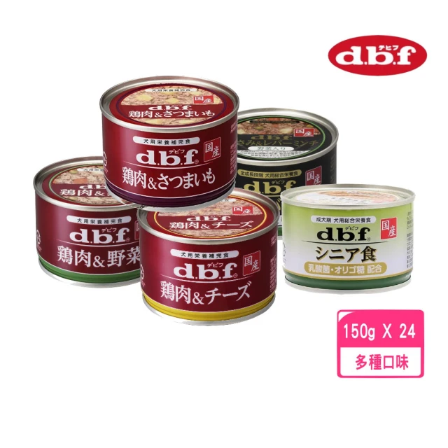 【d.b.f】豪華狗罐系列 150g*24罐(犬用營養補完食、犬罐、全齡適用)