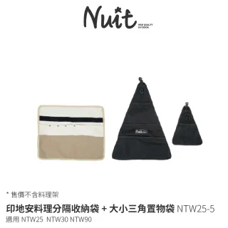 【NUIT 努特】印地安料理分隔收納袋+大小三角置物袋 配件 適用NTW25 NTW30 NTW90(NTW25-5)