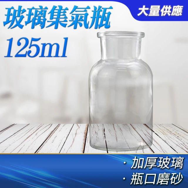 工具達人 集氣瓶 實驗用品 擺飾罐 精油瓶 化學實驗瓶 125mL 玻璃罐 玻璃瓶罐 玻璃瓶(190-CGB125)