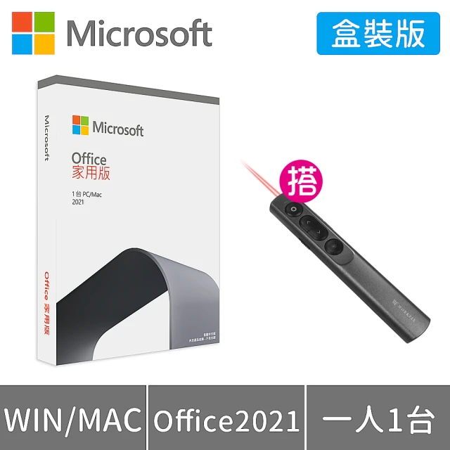 【Microsoft 微軟】搭雷射簡報器★Office 2021 家用版 盒裝 (軟體拆封後無法退換貨)