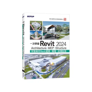 一次學會Revit 2024 - Architecture、MEP、Structure
