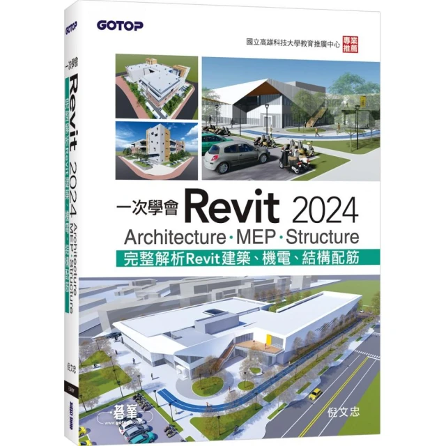 一次學會Revit 2024 - Architecture、MEP、Structure