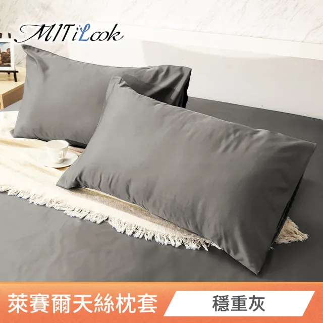 【MIT iLook】台灣製 萊賽爾天絲枕套2入(多款可選)