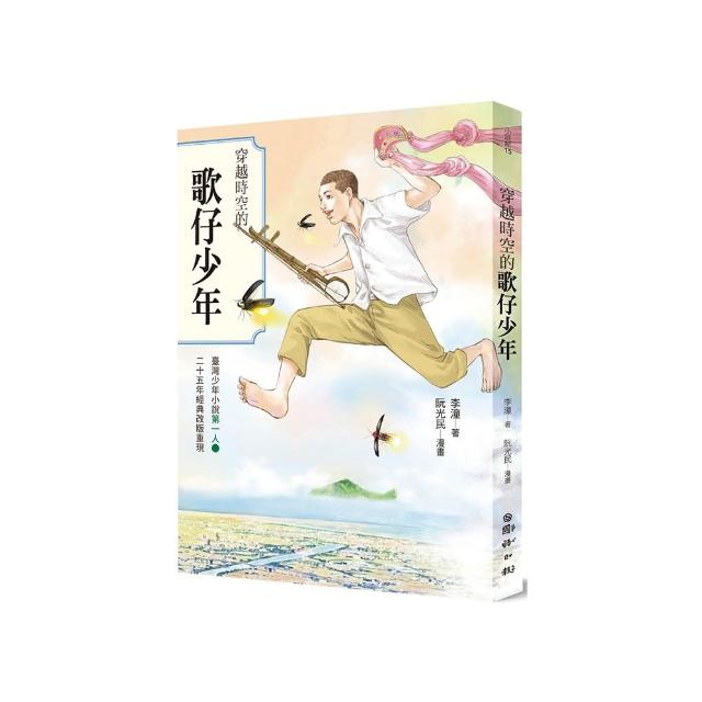 穿越時空的歌仔少年