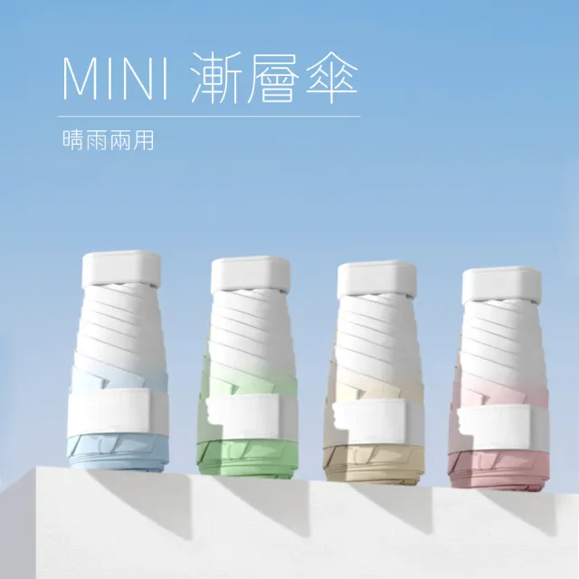 【MINI米利安】迷你漸層色口袋傘 UPF50+ 防曬 5折超輕巧 輕量傘(折疊傘/晴雨傘/遮陽傘/摺疊傘 雙11)