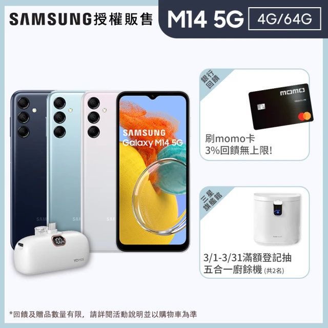 SAMSUNG 三星 Galaxy M14 5G 6.6吋(4G/64G)(口袋行動電源組)