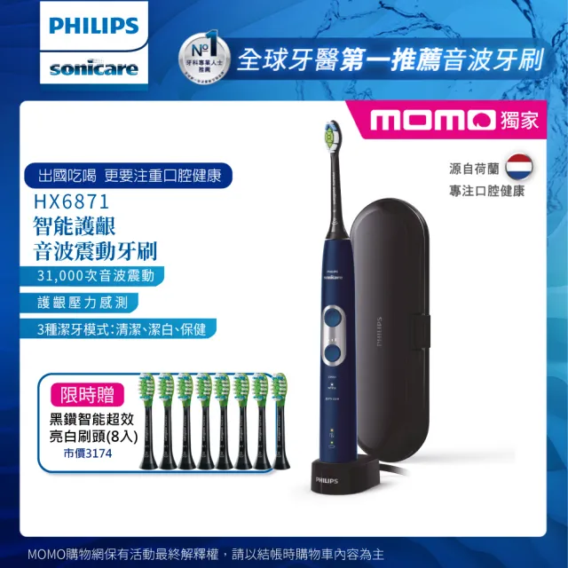 Philips 飛利浦】Sonicare智能護齦音波震動牙刷/電動牙刷HX6871/42