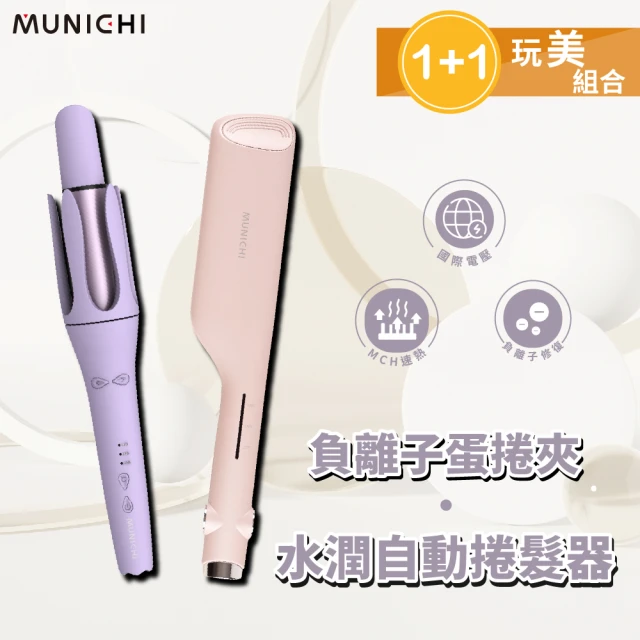 MUNICHI 沐尼黑 1+1限定組合-水潤負離子溫控捲髮器