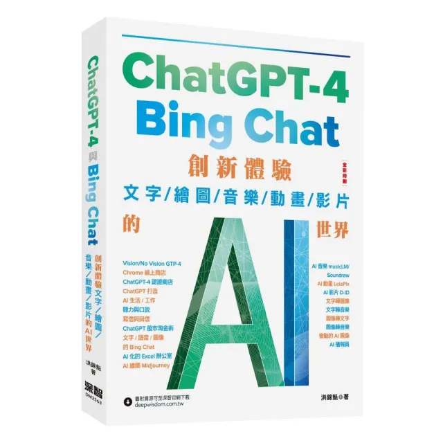 ChatGPT-4 與Bing Chat - 創新體驗文字/繪圖/音樂/動畫/影片的AI世界