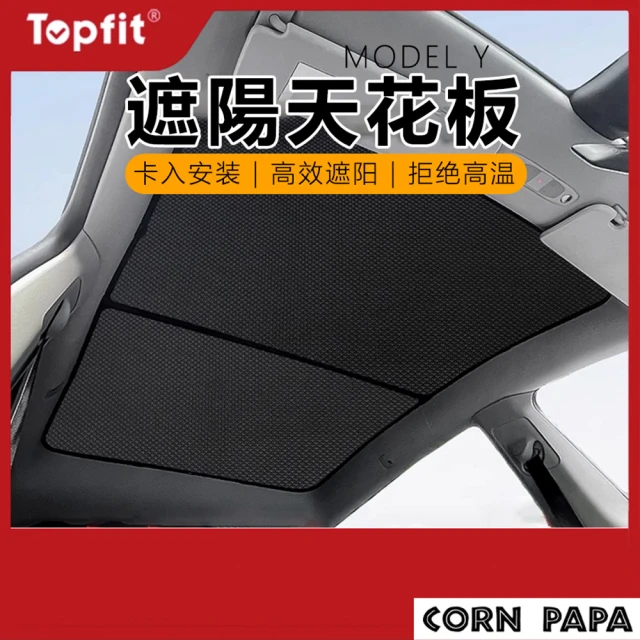 玉米爸特斯拉配件 Tesla Model Y 遮陽天花板(特