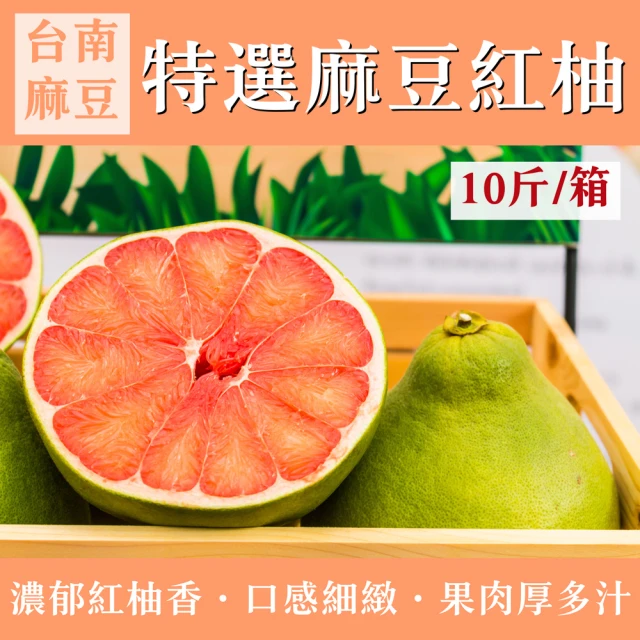 e果園 台南麻豆40年特選紅柚10台斤/箱(約6~8大顆/箱-在地老欉/柚香柚圓)