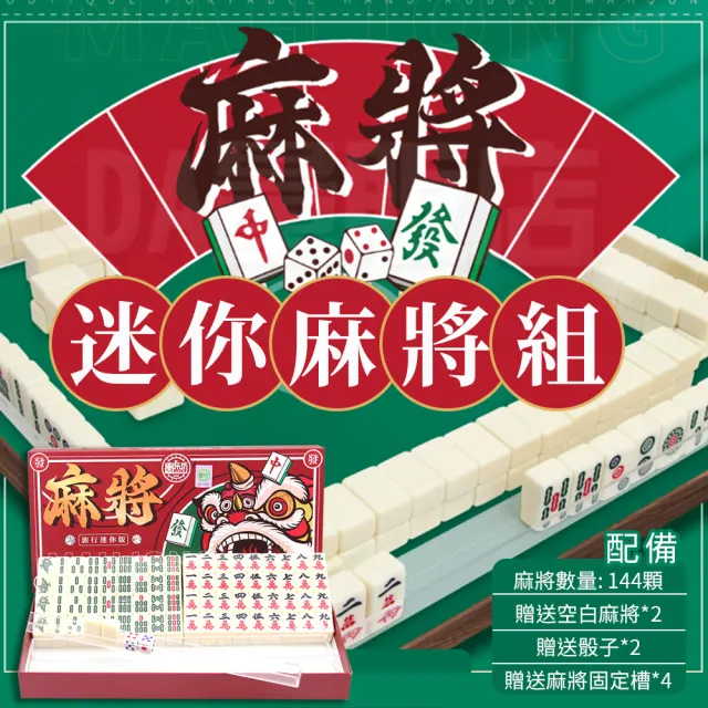 迷你麻將四合一/袖珍麻將桌遊(過年必備品)